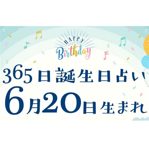 6月20日性格|【誕生日占い】6月20日生まれ｜性格や向いてる職業・2022年運 